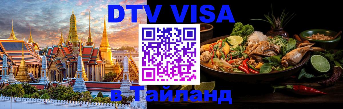 Долгосрочная виза DTV в Тайланд Раменское 