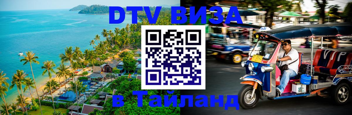 ДТВ виза в Таиланд Раменское 